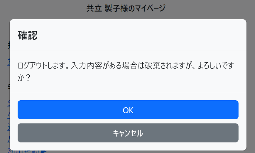 ログアウト　確認