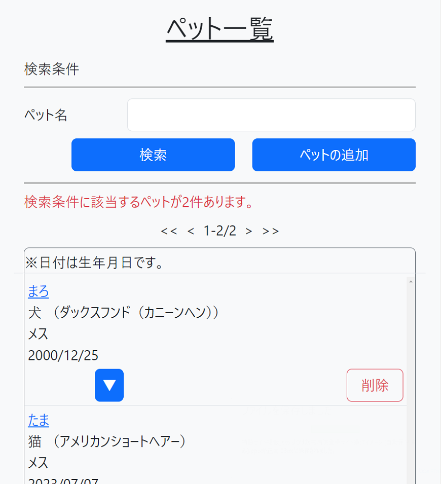 ペット一覧