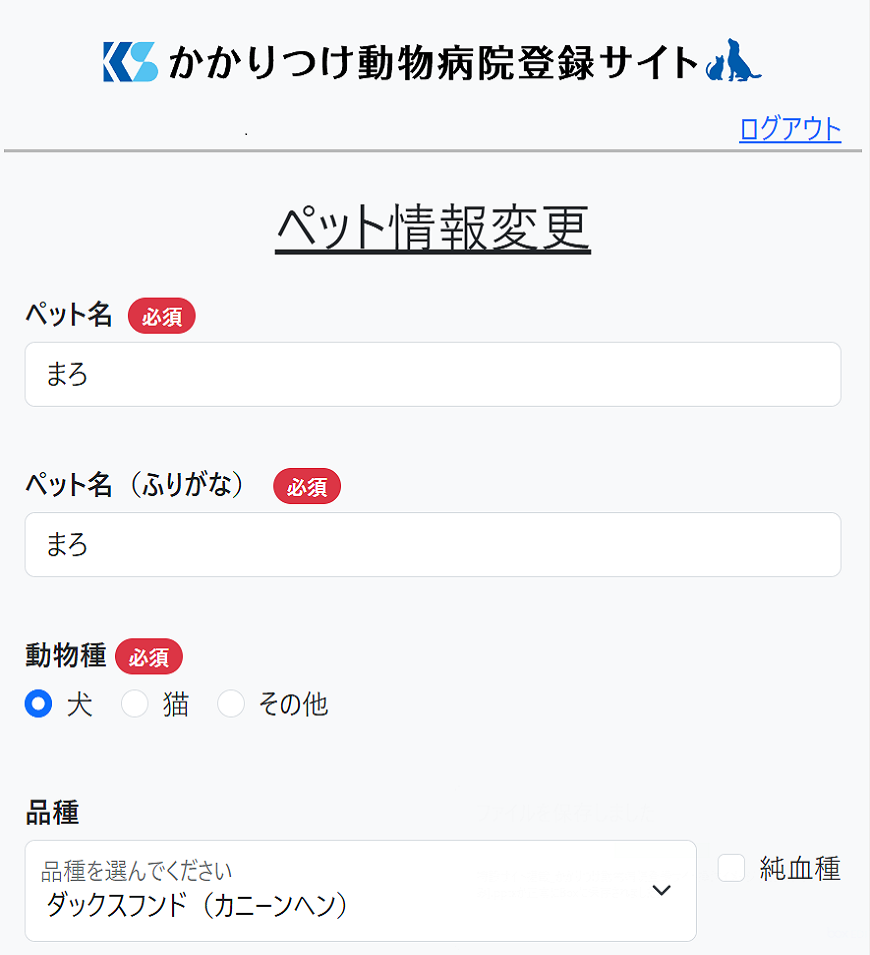 ペット情報編集　入力