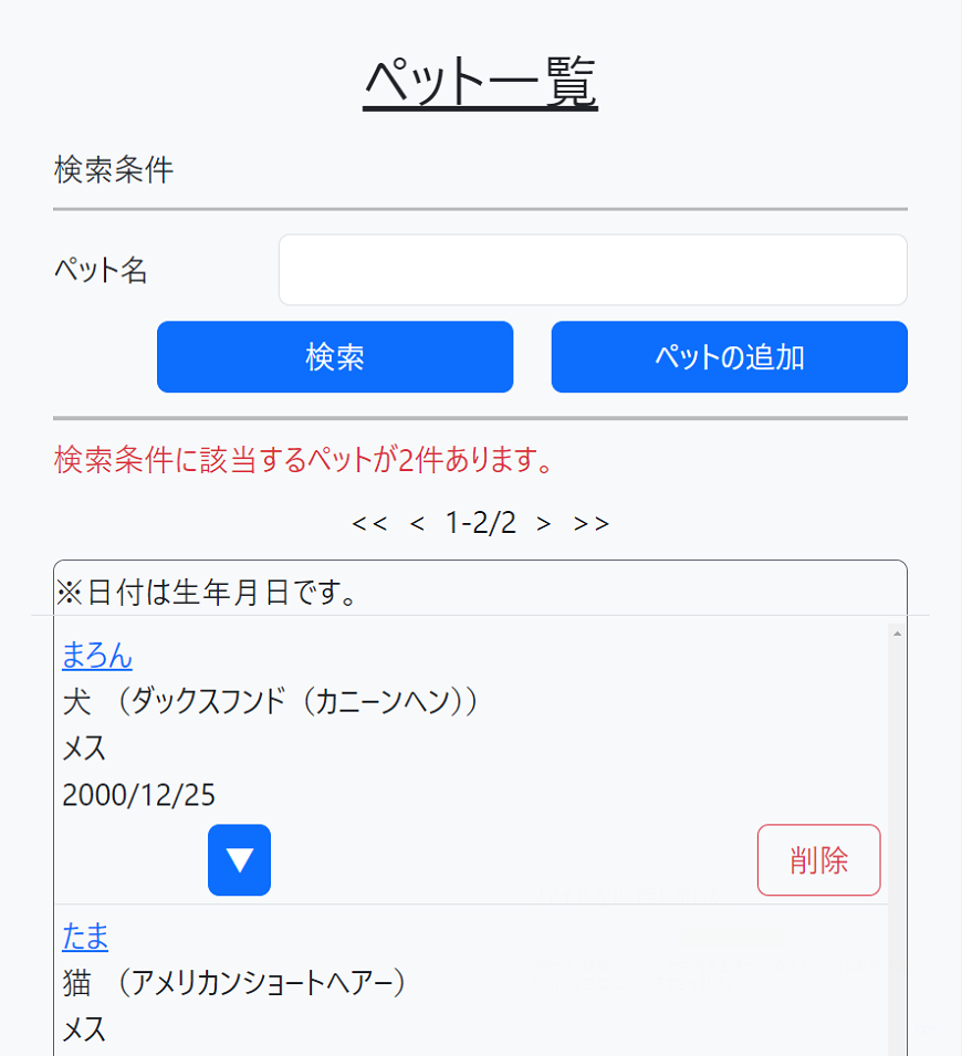 ペット一覧