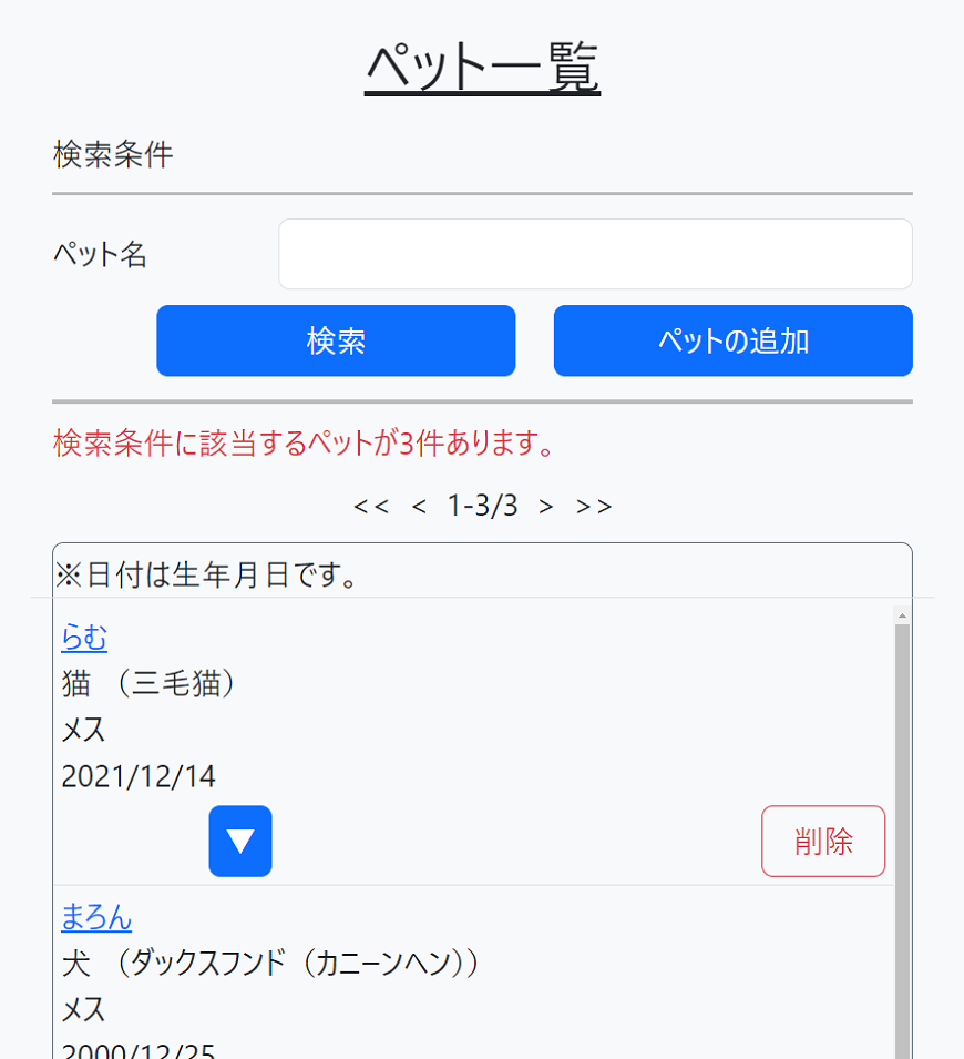 ペット一覧