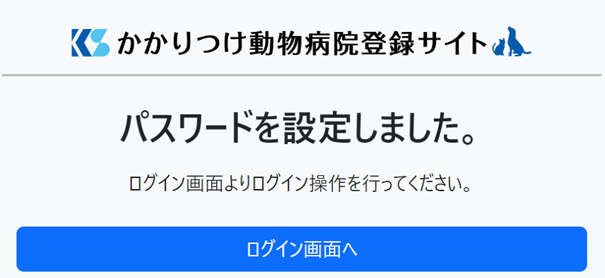 パスワード再設定　完了