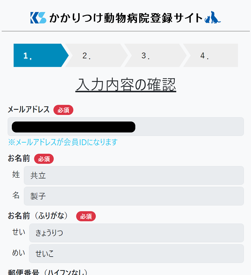 会員情報入力確認