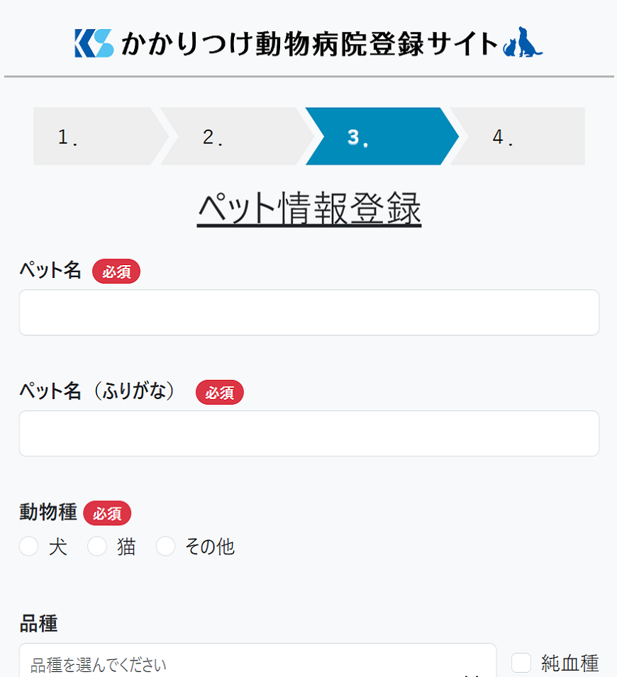 ペット情報入力
