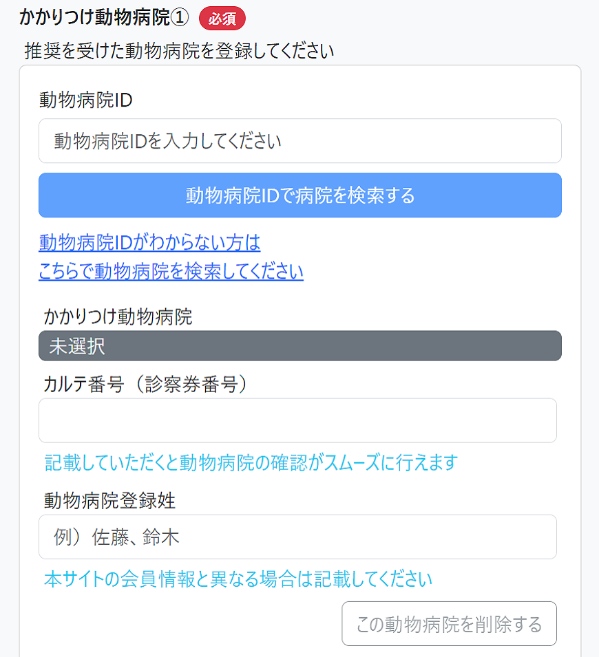 かかりつけ動物病院登録