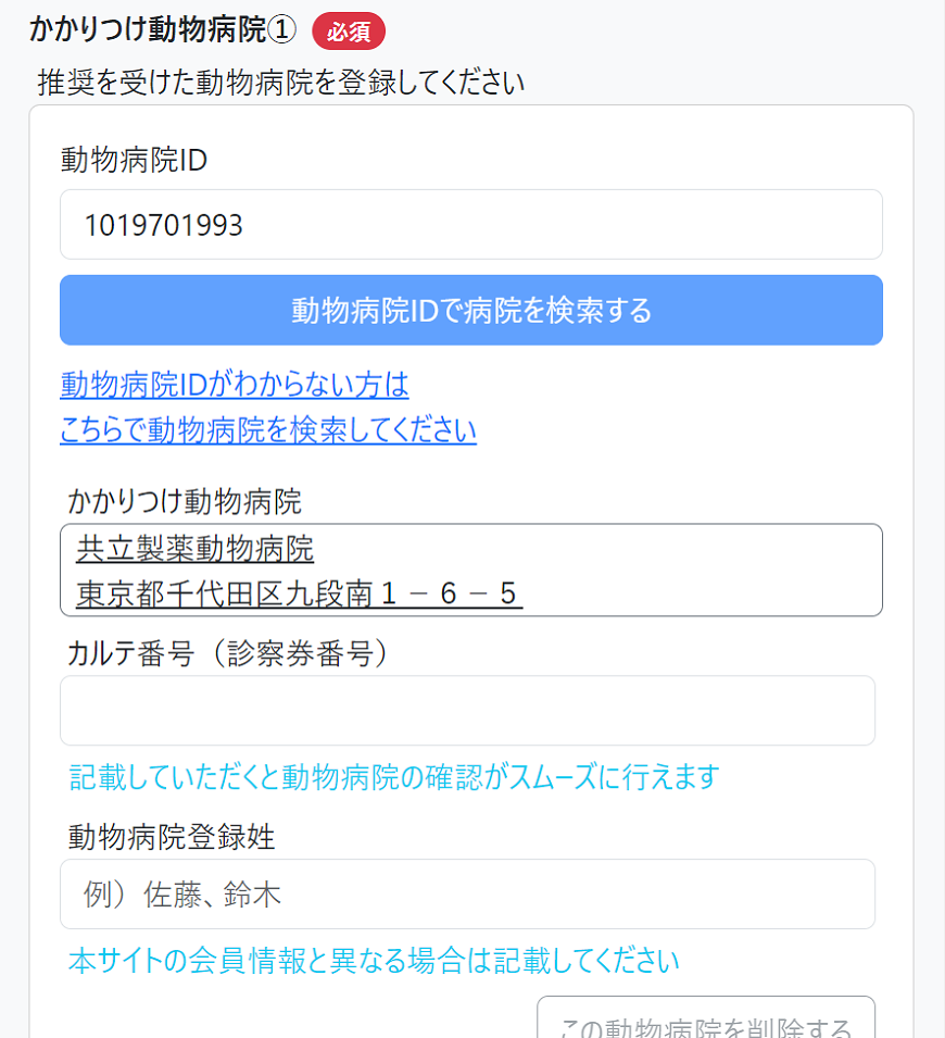 かかりつけ動物病院登録確認