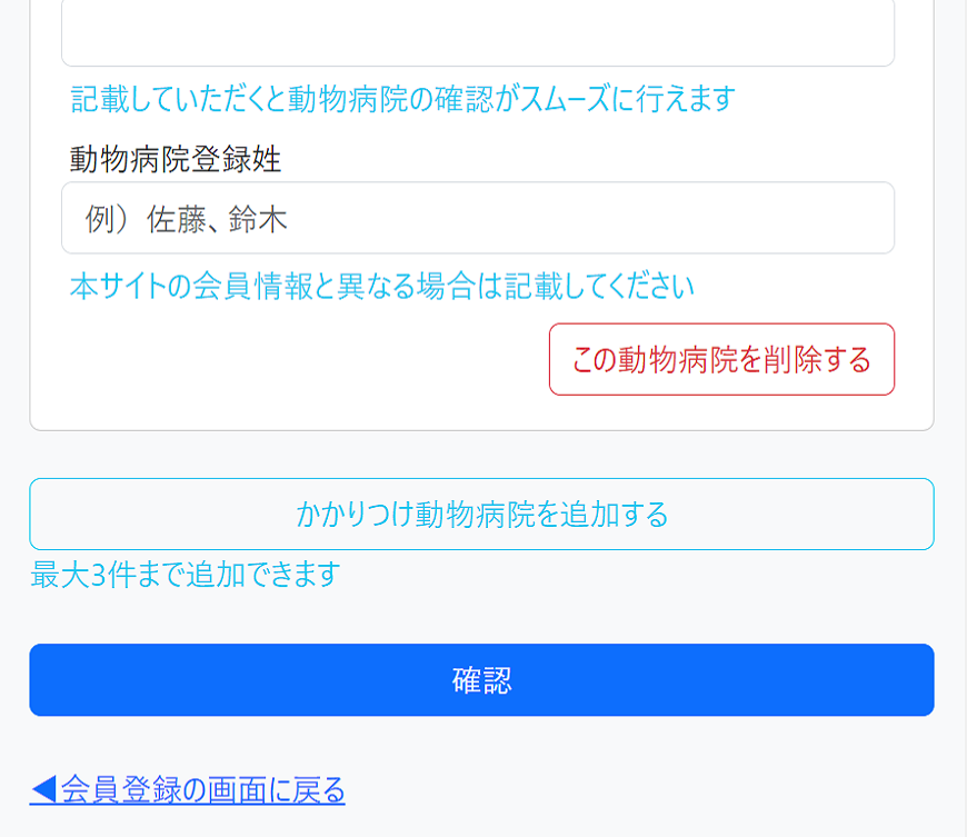 かかりつけ動物病院追加