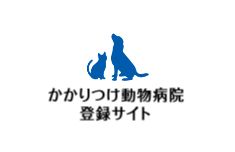 かかりつけ動物病院登録サイト/会員登録/